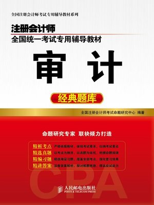 cover image of 注册会计师全国统一考试专用辅导教材.审计经典题库